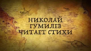 Голос Николая Гумилева (читает стихи)