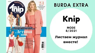 Обзор журнала Бурда Экстра 8/2021 - Книп моде