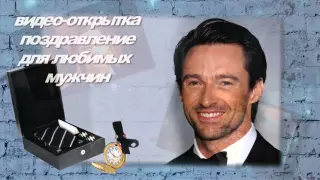 Видео открытка для мужчин