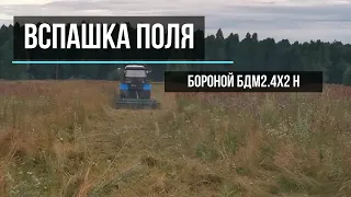 Обработка земли после 30 лет залежалости Бороной БДМ 2 4х2Н