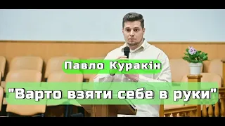 Павло Куракін - "Варто взяти себе в руки"