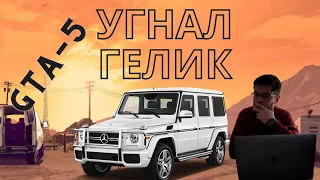 УГНАЛ ГЕЛИК. БАНДИТ ИЗ 90-Х. ГТА-5.КРИМИНАЛ