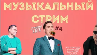 Стрiмная Хата #4  МУЗЫКАЛЬНЫЙ ВЫПУСК - ГАРАЕВ / МУРАТОВ / БЕРЁЗА