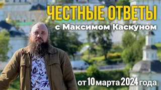 Честные ответы выпуск от 10 марта 2024 #МаксимКаскун