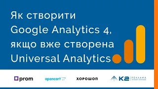 Як створити Google Analytics 4, якщо вже створена Universal Analytics