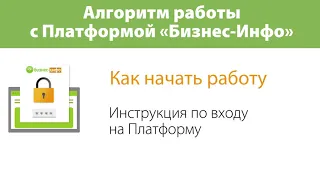 Как начать работать на  платформе «Бизнес-Инфо»?