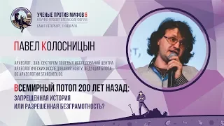 Всемирный Потоп 200 лет назад. Павел Колосницын. Учёные против мифов 6-3