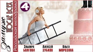 Замуж после всех (2016). 4 серия. Мелодрама, сериал, новинка. 📽