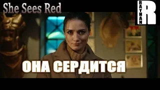 SHE SEES RED. ОНА СЕРДИТСЯ (ПЕРВЫЙ ВЗГЛЯД) 18+