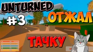 Unturned - отжал тачку #3