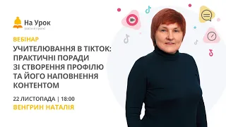 Учителювання в TikTok: практичні поради зі створення профілю та його наповнення контентом