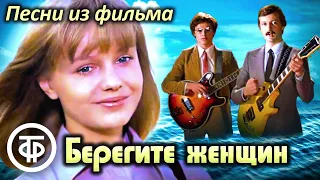 Сборник песен из фильма "Берегите женщин"