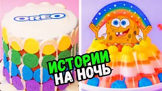 ИСТОРИИ С ТОРТАМИ НА НОЧЬ #258 Истории от Натали