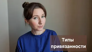 Как ТИП ПРИВЯЗАННОСТИ влияет на ОТНОШЕНИЯ?