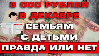 8000 рублей семьям с детьми в декабре 2021 Правда или нет