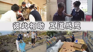 【人間菩提】20220922 - 善愛傳承結好緣