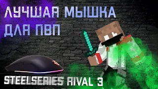 ТОП МЫШКА ДЛЯ ПВП? обзор на steelseries rival 3