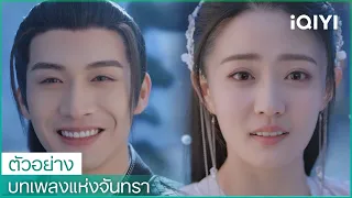 ตัวอย่าง |บทเพลงแห่งจันทรา（Song of the Moon) ซับไทย | iQIYI Thailand