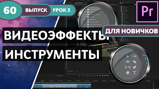 Курс Premiere Pro "Легкое начало". PREMIERE PRO 2019 - Для Новичков! Урок №3 #60