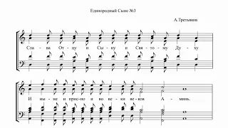 А. Третьяков Единородный Сыне №3
