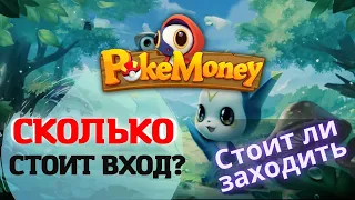 NFT игра PokeMoney - сколько стоит вход? Стоит ли заходить?