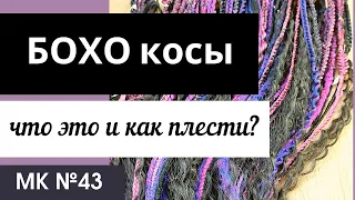 МК №43 Бохо косы и как их плести