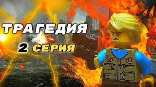 Lego Трагедия - 1 Сезон 2 Серия - "Маска"