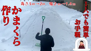 1人でも簡単かまくら作り 豪雪地帯の遊び方（雪遊び前編）【山形の冬】