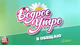 БОДРОЕ УТРО - ПЕСНИ ДЛЯ ХОРОШЕГО НАСТРОЕНИЯ