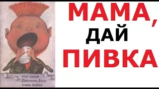 Упоротые ДЕТСКИЕ КНИГИ. Мама ДАЙ ПИВКА!!!