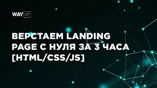 Верстаем Landing Page С Нуля За 3 Часа [HTML/CSS/JS]