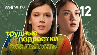 Трудные подростки. Реальность 2 сезон | 12 серия (2022) more.tv