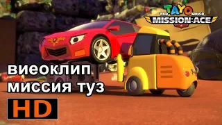 Тайо видеоклип миссия туз (2/5) l фильм для детей 🎬l Приключения Тайо