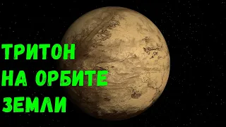 Что, если Тритон окажется на орбите Земли (universe sandbox 2)