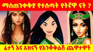 🔴  እንቆቅልሽ ጨዋታ 19 መሳጭ ታሪኮች ፈታኝ እና አዝናኝ የእንቆቅልሽ ጨዋታዎች ይዘን ቀርበናል 🔴