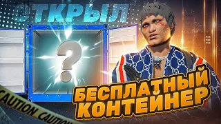 СМОЖЕТ КАЖДЫЙ! КАК БЕСПЛАТНО ОТКРЫТЬ КОНТЕЙНЕР на GTA 5 RP