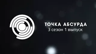 Точка абсурда - 3 сезон 1 выпуск