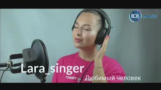 Лара - Любимый человек (cover version)