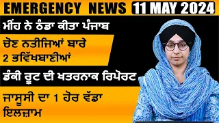 Punjabi News Today । 11 May 2024 | Top News | Big News | ਅੱਜ ਦੀਆਂ ਵੱਡੀਆਂ ਖ਼ਬਰਾਂ | THE KHALAS TV