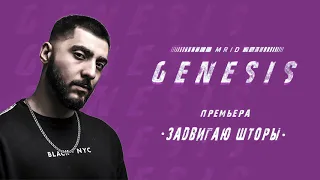 MriD - Задвигаю шторы (GENESIS 2018)