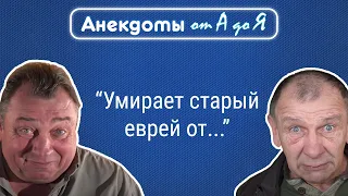 Анекдот про длинного друга, старого еврея и большую грудь.