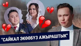 Максат Довранов: "Сайкал экөөбүз ажыраштык. Бул чечим апаларыбызга катуу тийди"