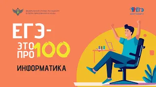 Информатика. "ЕГЭ - это про100!!"