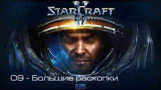 StarCraft II: Wings of Liberty - Большие раскопки [все достижения]