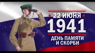 День памяти и скорби. Памятные даты военной истории России