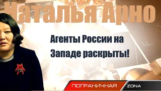 Агенты России на Западе раскрыты! Свободная Россия. Наталия Арно и Егор Куроптев