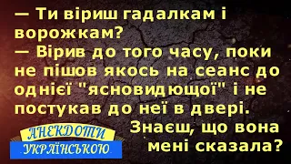 ТИ ВІРИШ ГАДАЛКАМ? ...АНЕКДОТИ УКРАЇНСЬКОЮ. Гумор по-українськи. Українські анекдоти. Позитив і Сміх