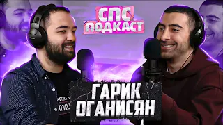 Гарик Оганисян | спс подкаст #15