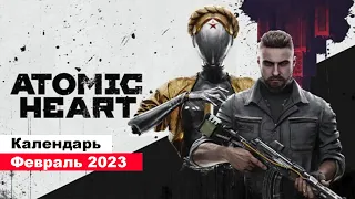 Во что поиграть — Феврале 2023 (НОВЫЕ ИГРЫ: Hogwarts Legacy, Wanted: Dead, Atomic Heart и другие)