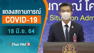 แถลงสถานการณ์ COVID-19 โดย ศบค. และ สธ. (18 มิ.ย. 64)